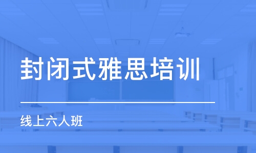 成都封閉式雅思培訓(xùn)班