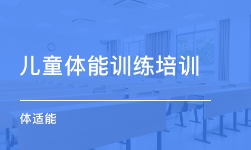 長沙兒童體能訓練培訓班