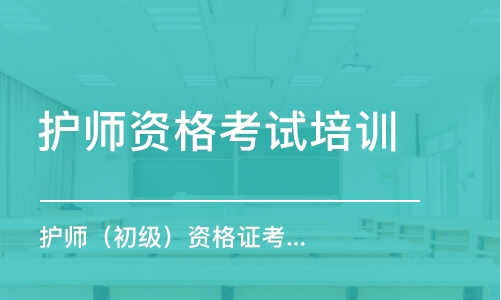 天津護(hù)師資格考試培訓(xùn)班