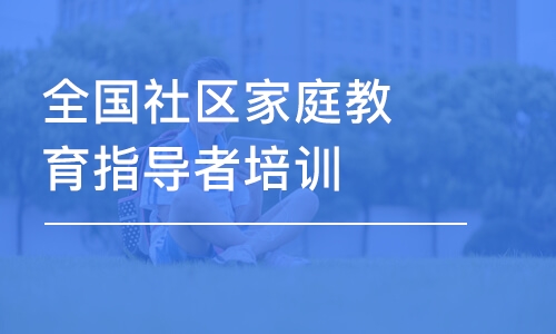 济南全国社区家庭教育指导者培训