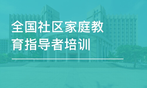 廣州全國社區(qū)家庭教育指導(dǎo)者培訓(xùn)