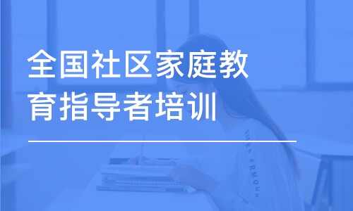 長沙全國社區(qū)家庭教育指導者培訓