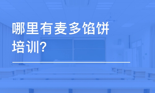 哈尔滨哪里有麦多馅饼培训？