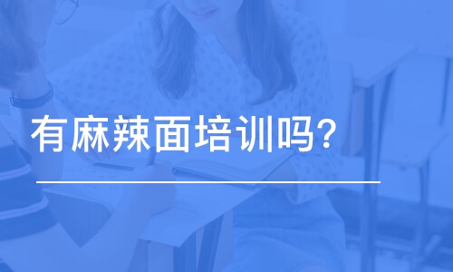 哈尔滨有麻辣面培训班吗？