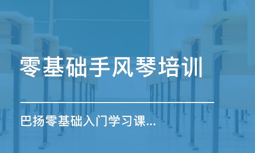 合肥零基礎手風琴培訓