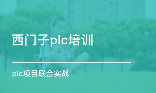 深圳西門子plc培訓班