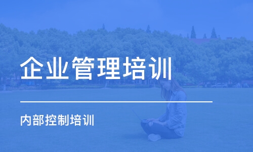 北京企業(yè)管理培訓班