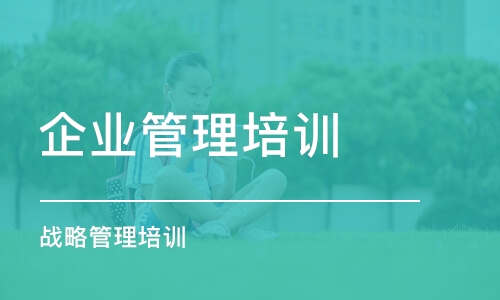 北京企業(yè)管理培訓機構(gòu)