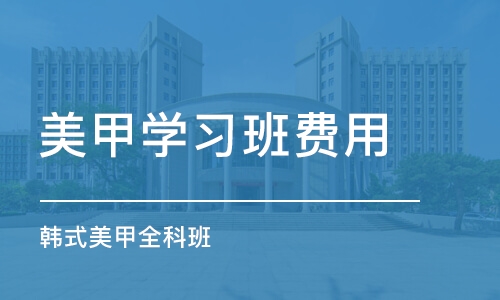 石家庄美甲学习班费用