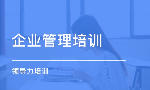 乌鲁木齐企业管理培训学校