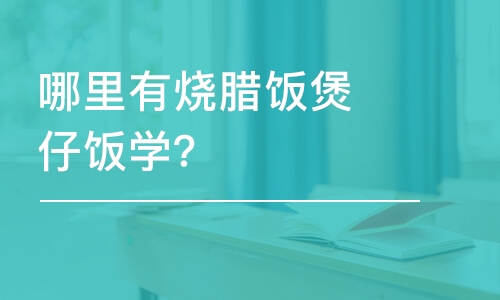 哈尔滨哪里有烧腊饭煲仔饭学？