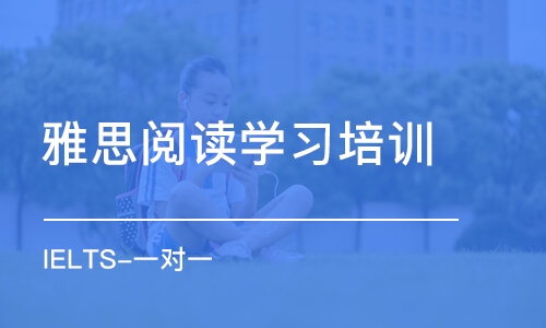 太原雅思阅读学习培训