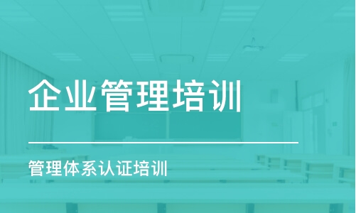 呼和浩特企业管理培训学校