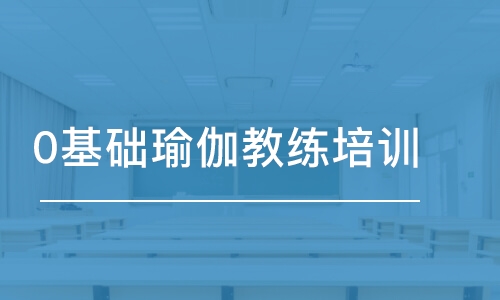 西安0基础瑜伽教练培训班