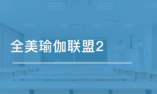 全美瑜伽聯(lián)盟200小時(shí)RYT導(dǎo)師進(jìn)階班