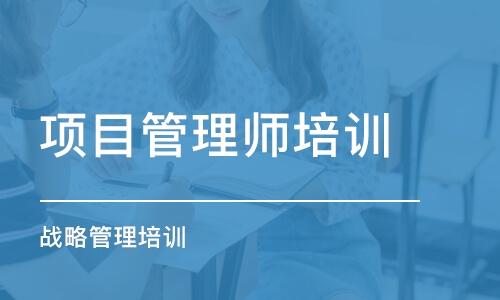 长沙项目管理师培训学校