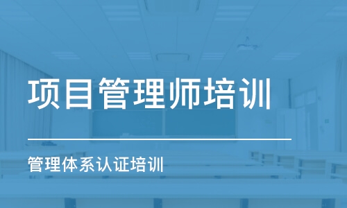 长沙项目管理师培训学校