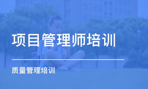 长沙项目管理师培训中心