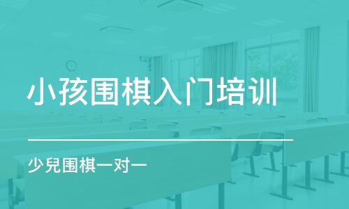 武汉小孩围棋入门培训