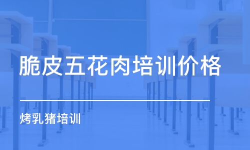 長沙脆皮五花肉培訓價格