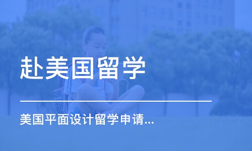 苏州赴美国留学