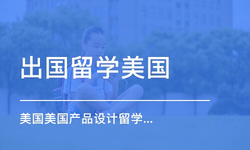 苏州出国留学美国