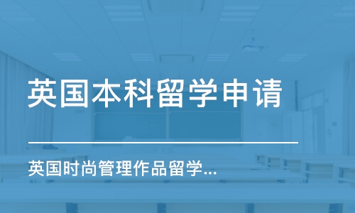 蘇州英國本科留學申請