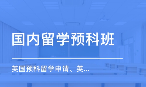 苏州国内留学预科班