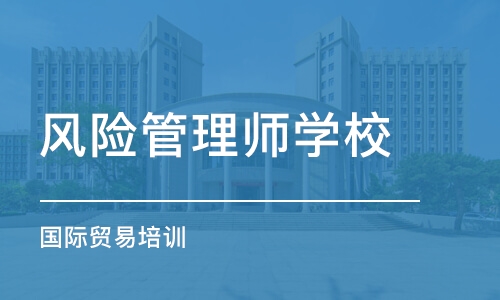 南京风险管理师学校