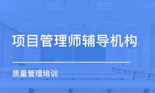 南京项目管理师辅导机构