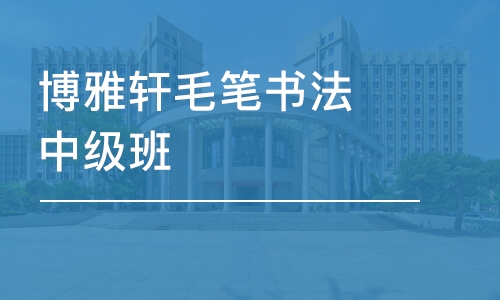 濟南博雅軒毛筆書法中級班