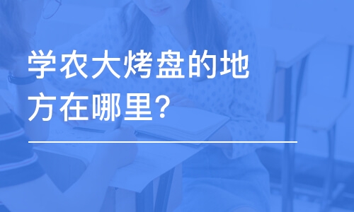 哈尔滨学农大烤盘的地方在哪里？