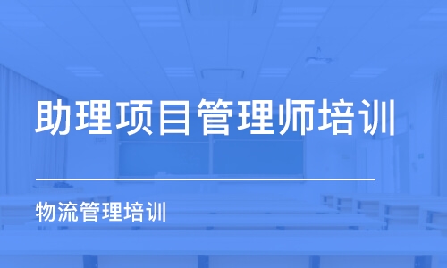 济南助理项目管理师培训