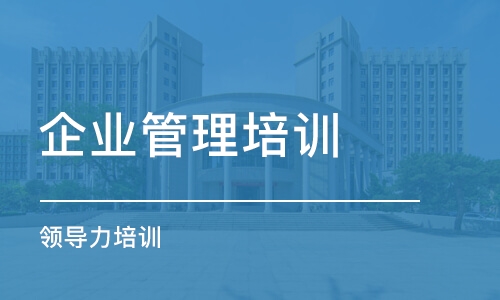 濟南企業(yè)管理培訓學校