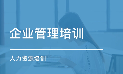 青島企業(yè)管理培訓(xùn)