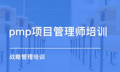 天津pmp项目管理师培训