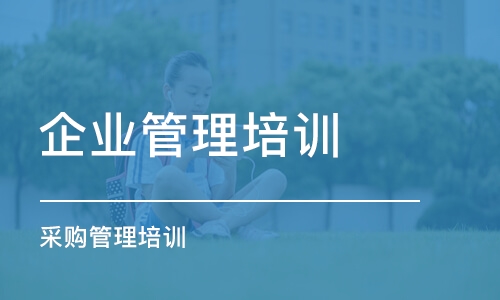 天津企業(yè)管理培訓機構