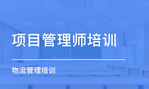 青島項目管理師培訓(xùn)課程