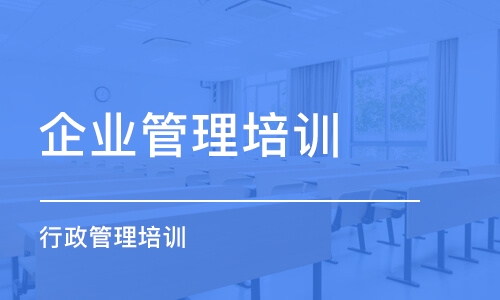 青島企業(yè)管理培訓(xùn)學(xué)校