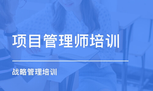 大连项目管理师培训学校