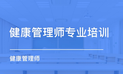 濟(jì)南健康管理師專業(yè)培訓(xùn)