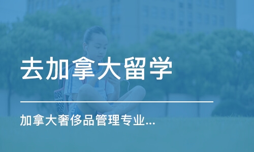 苏州去加拿大留学