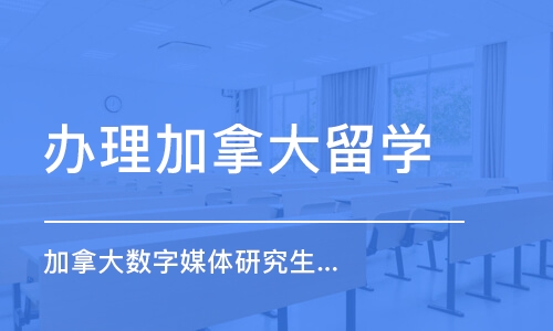 苏州办理加拿大留学