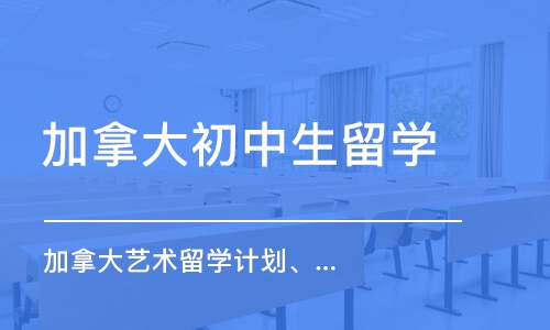 苏州加拿大初中生留学