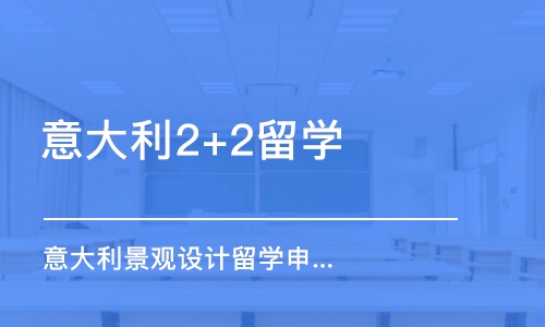 蘇州意大利2+2留學