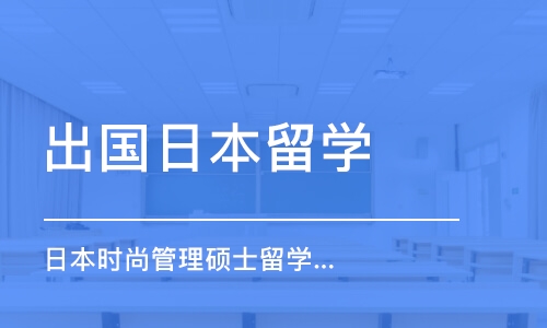 苏州出国日本留学