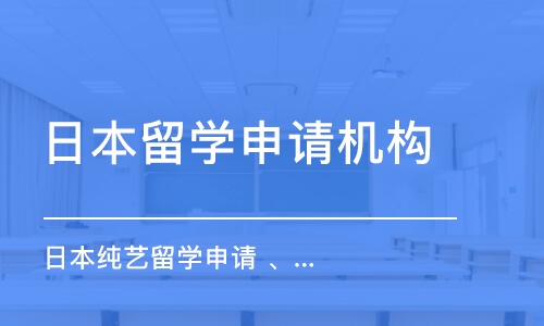 蘇州日本留學(xué)申請(qǐng)機(jī)構(gòu)