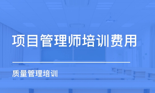 昆明项目管理师培训费用