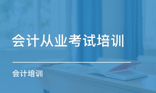 西安會計從業(yè)考試培訓班