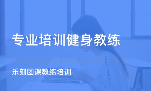 南京專業(yè)培訓健身教練